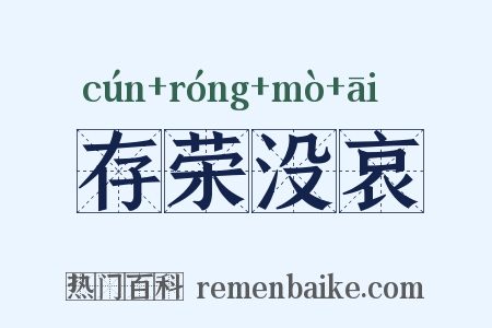 存荣没哀是什么意思的图片